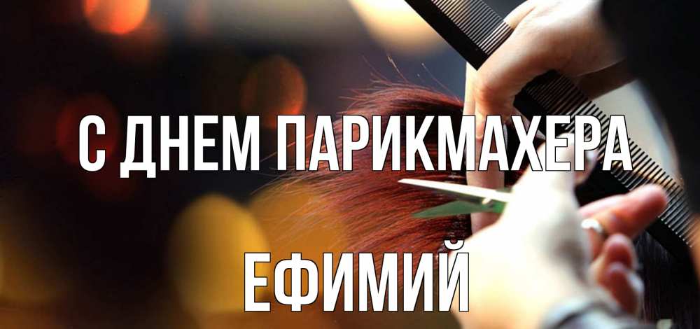 Открытка на каждый день с именем, Ефимий С днем парикмахера с днем парикмахера расческа Прикольная открытка с пожеланием онлайн скачать бесплатно 