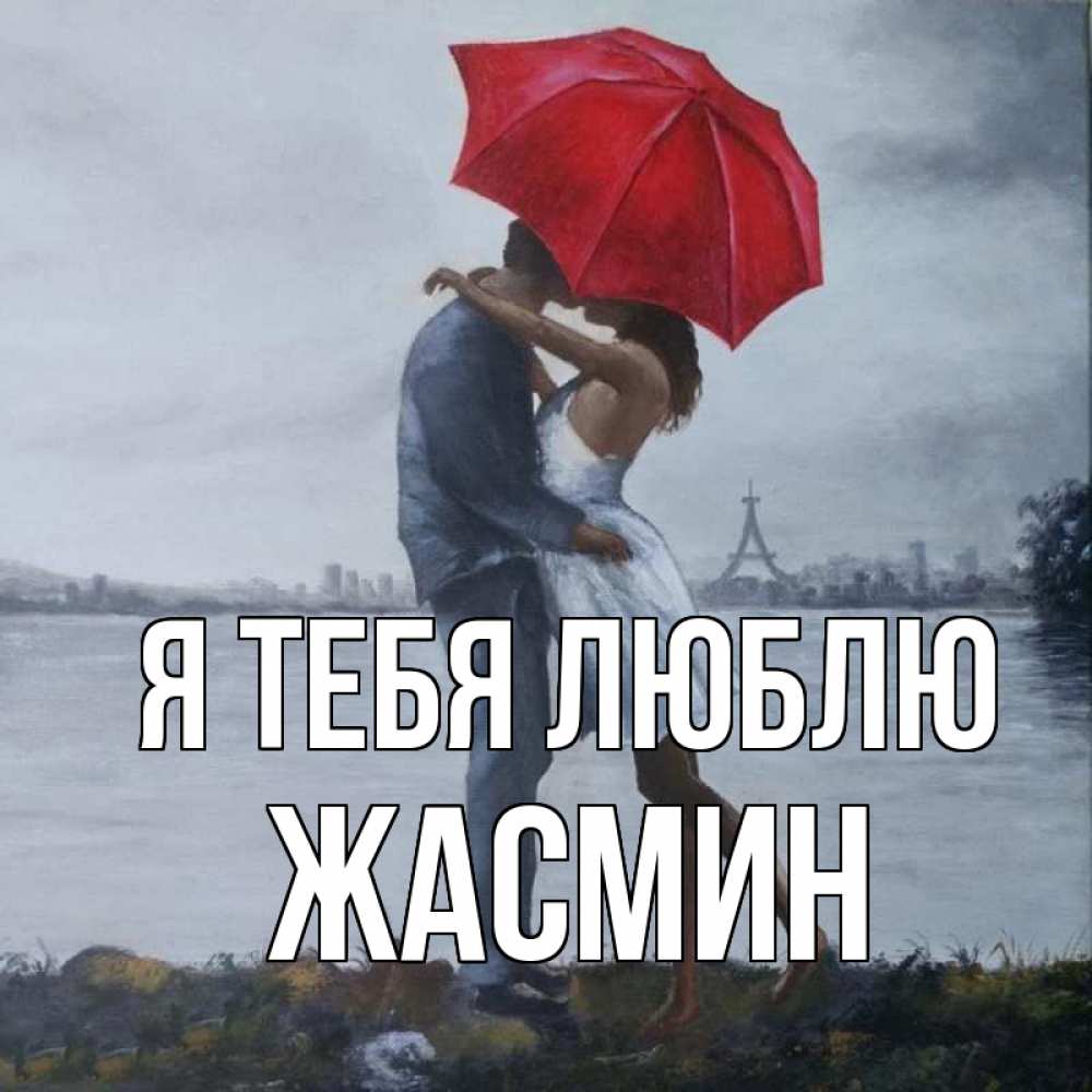 Открытка на каждый день с именем, Жасмин Я тебя люблю под красным зонтом Прикольная открытка с пожеланием онлайн скачать бесплатно 