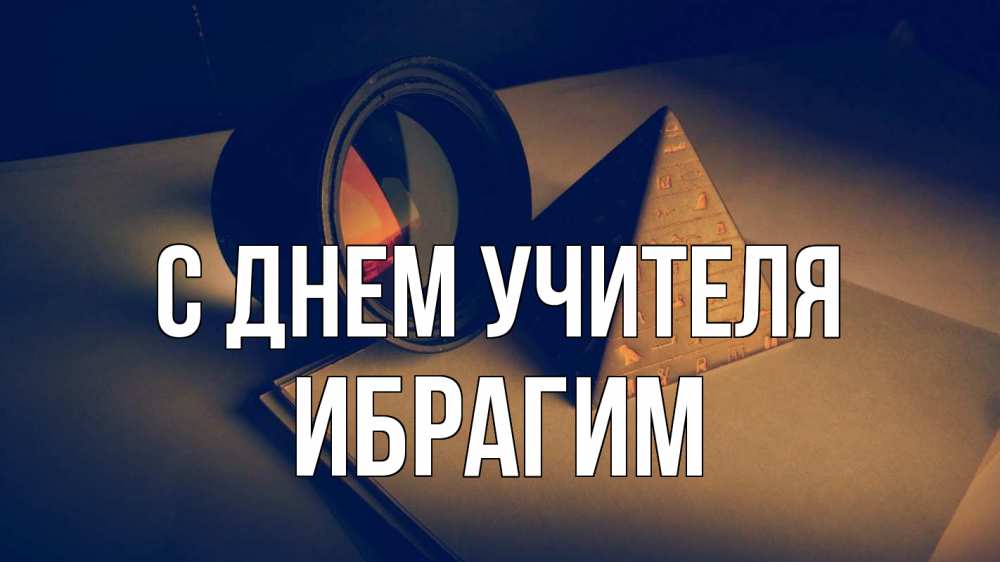 Открытка на каждый день с именем, Ибрагим С днем учителя с днем учителя Прикольная открытка с пожеланием онлайн скачать бесплатно 