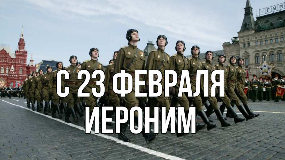 Открытка на каждый день с именем, Иероним С 23 февраля 23 февраля Прикольная открытка с пожеланием онлайн скачать бесплатно 