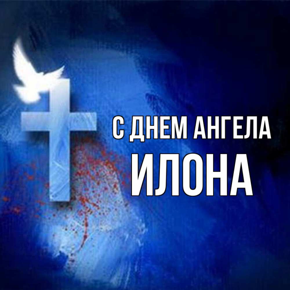 Открытка на каждый день с именем, Илона С днем ангела Синий фон и птица Прикольная открытка с пожеланием онлайн скачать бесплатно 