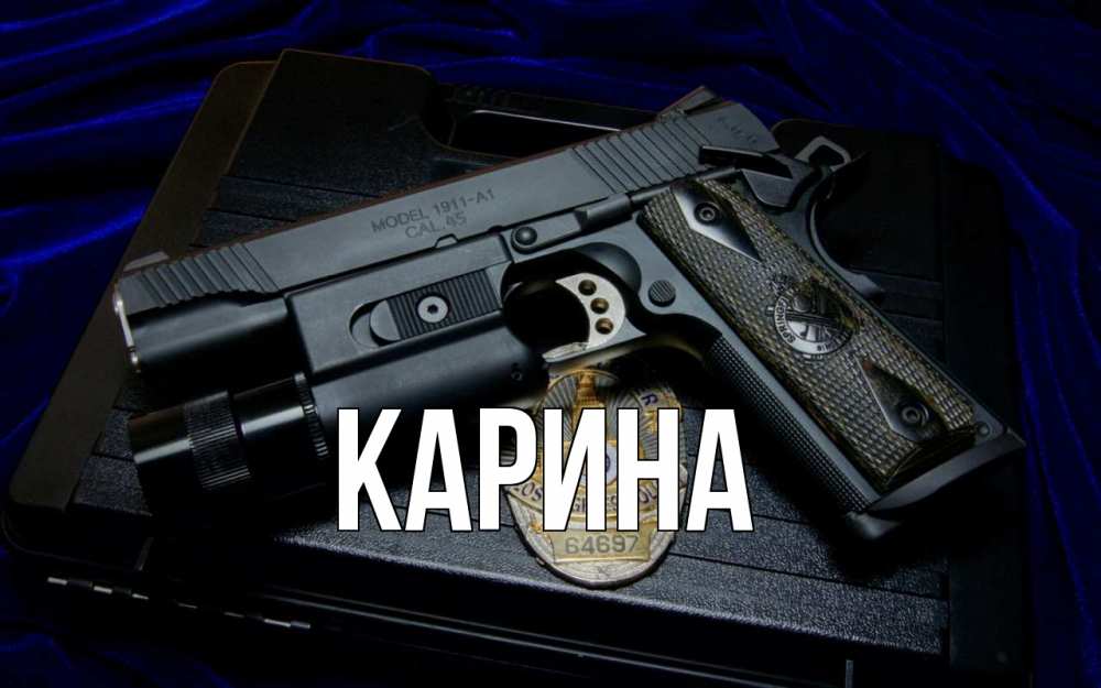 Открытка на каждый день с именем, Карина Главная пистолет Прикольная открытка с пожеланием онлайн скачать бесплатно 