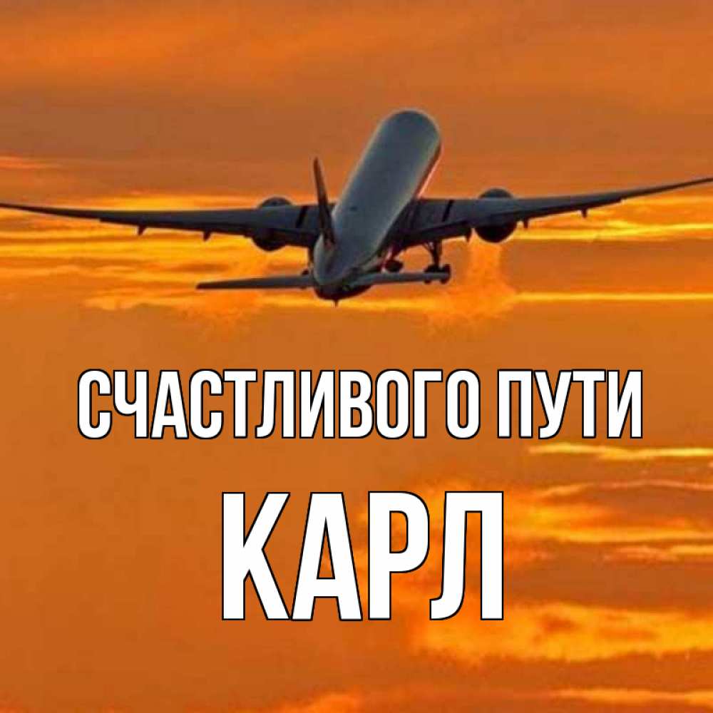Открытка на каждый день с именем, Карл Счастливого пути оранжевое небо Прикольная открытка с пожеланием онлайн скачать бесплатно 