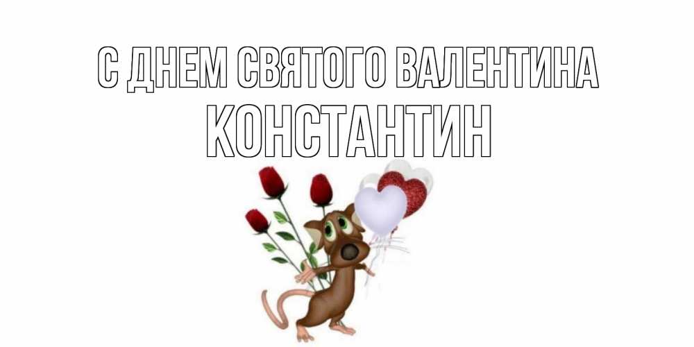 Открытка на каждый день с именем, Константин С днем Святого Валентина открытки на день святого Валентина для любимой девушки бесплатно онлайн Прикольная открытка с пожеланием онлайн скачать бесплатно 