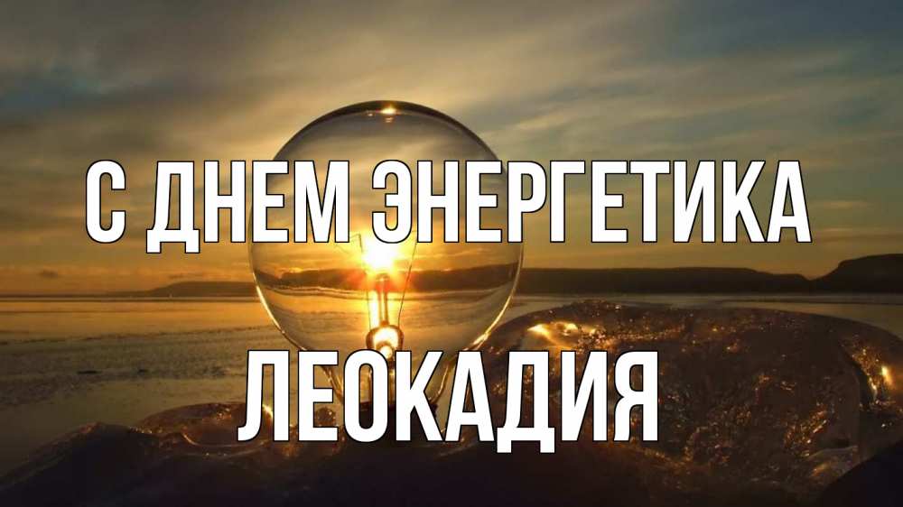 Открытка на каждый день с именем, Леокадия С днем энергетика лампа Прикольная открытка с пожеланием онлайн скачать бесплатно 