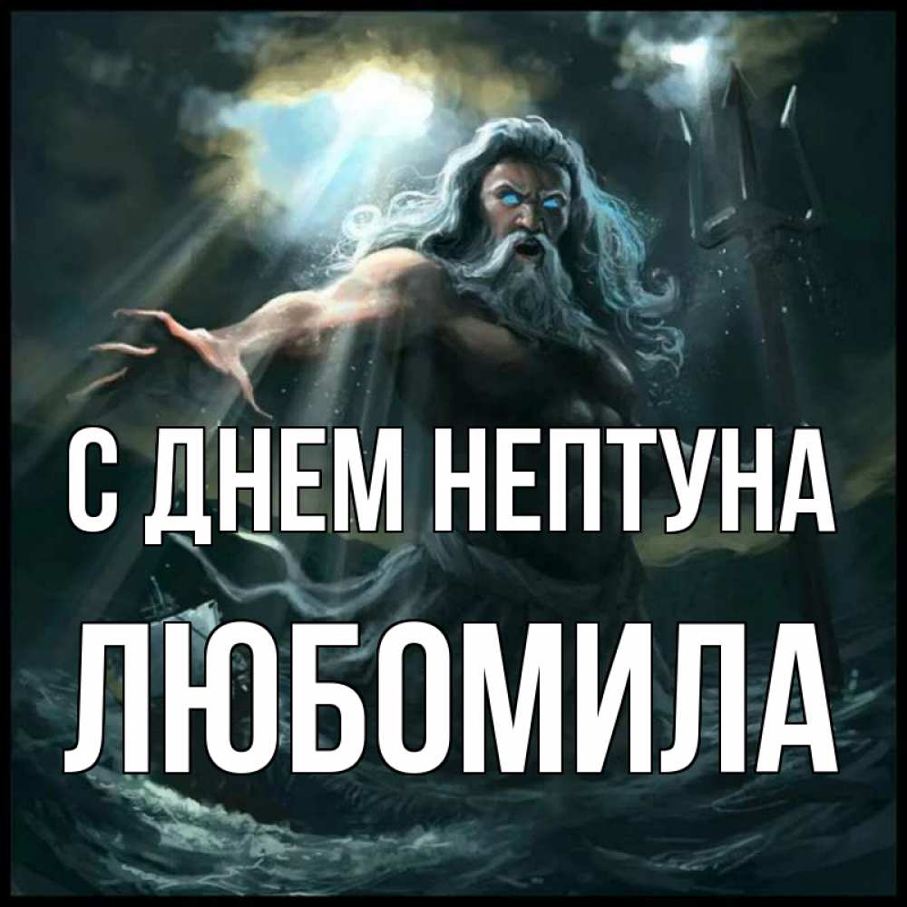 Открытка на каждый день с именем, Любомила С днем нептуна с днем Нептуна Прикольная открытка с пожеланием онлайн скачать бесплатно 