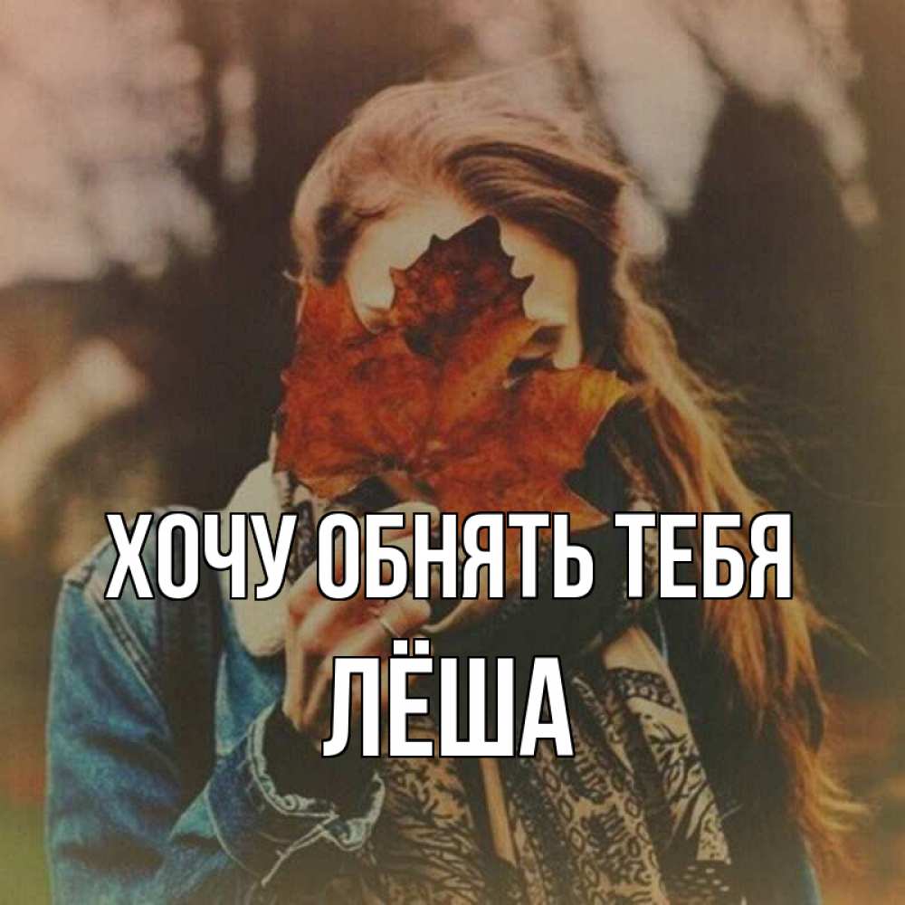 Открытка на каждый день с именем, Лёша Хочу обнять тебя осеннее настроение и рыжая Прикольная открытка с пожеланием онлайн скачать бесплатно 