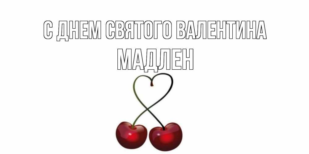 Открытка на каждый день с именем, Мадлен С днем Святого Валентина вишенки красивые Прикольная открытка с пожеланием онлайн скачать бесплатно 