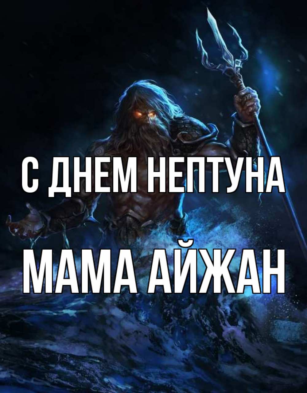 Открытка на каждый день с именем, Мама-Айжан С днем нептуна с днем Нептуна Прикольная открытка с пожеланием онлайн скачать бесплатно 
