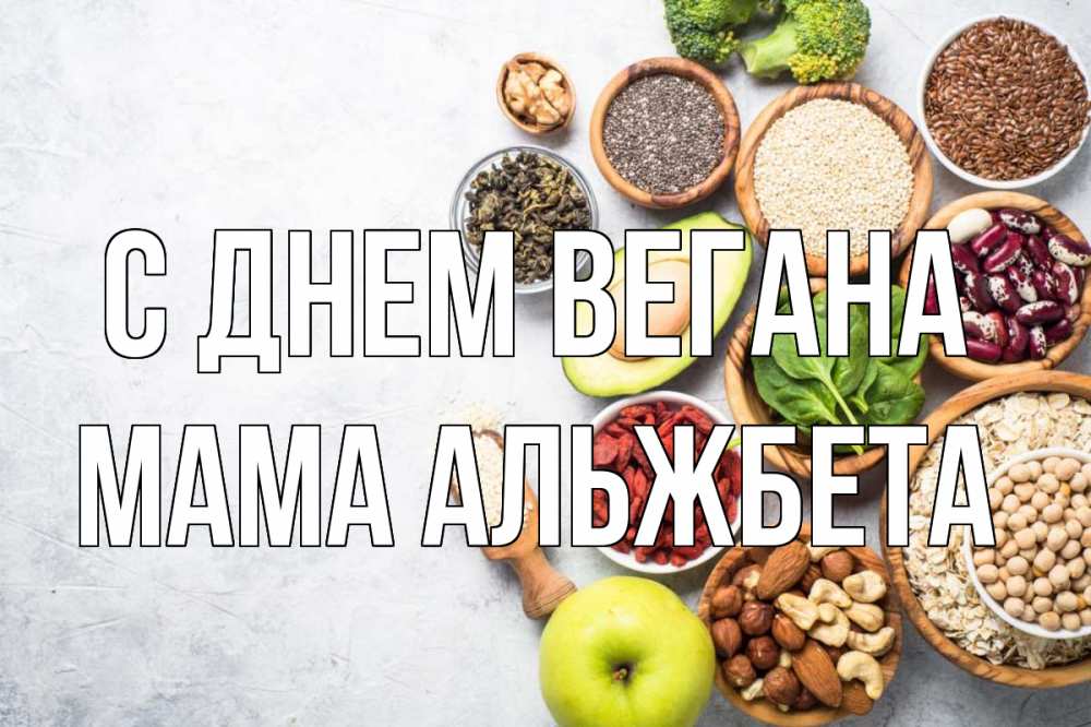 Открытка на каждый день с именем, Мама-Альжбета С днем вегана день вегана Прикольная открытка с пожеланием онлайн скачать бесплатно 