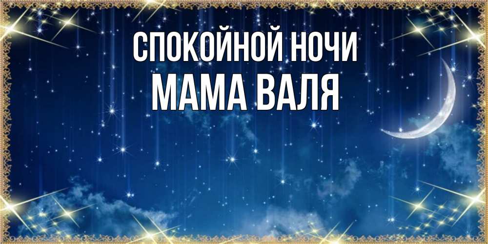 Открытка на каждый день с именем, Мама-Валя Спокойной ночи звездопад и месяц на открытках ко сну Прикольная открытка с пожеланием онлайн скачать бесплатно 