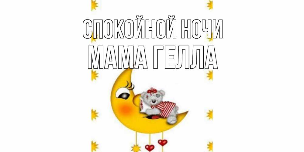 Открытка на каждый день с именем, Мама-Гелла Спокойной ночи месяц, мишка Прикольная открытка с пожеланием онлайн скачать бесплатно 
