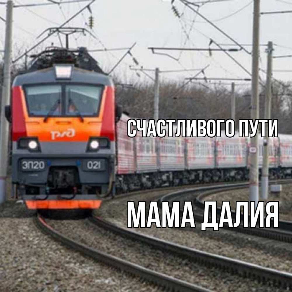 Открытка на каждый день с именем, Мама-Далия Счастливого пути поезд РЖД Прикольная открытка с пожеланием онлайн скачать бесплатно 