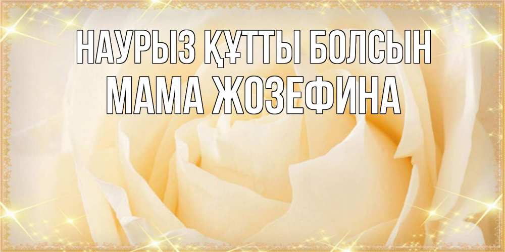 Открытка на каждый день с именем, Мама-Жозефина Наурыз құтты болсын с международным женским днем поздравления для женщины Прикольная открытка с пожеланием онлайн скачать бесплатно 