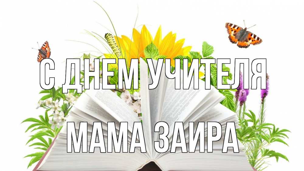 Открытка на каждый день с именем, Мама-Заира С днем учителя с днем учителя Прикольная открытка с пожеланием онлайн скачать бесплатно 