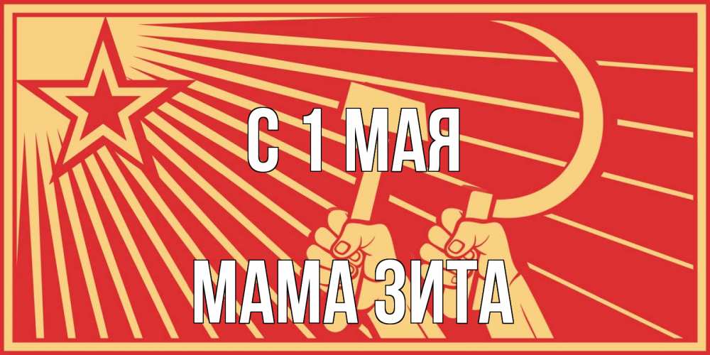 Открытка на каждый день с именем, Мама-Зита С 1 мая С 1 мая Прикольная открытка с пожеланием онлайн скачать бесплатно 