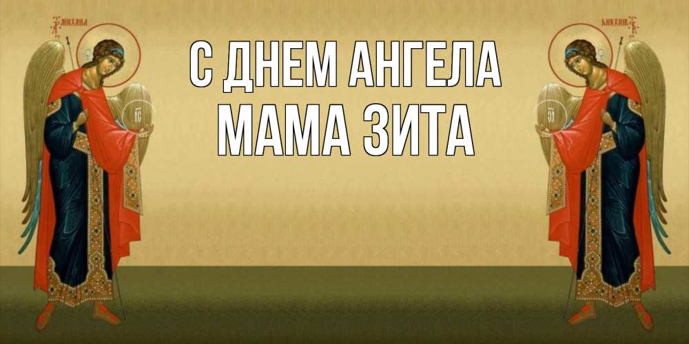 Открытка на каждый день с именем, Мама-Зита С днем ангела христианство, праздники, день ангела Прикольная открытка с пожеланием онлайн скачать бесплатно 