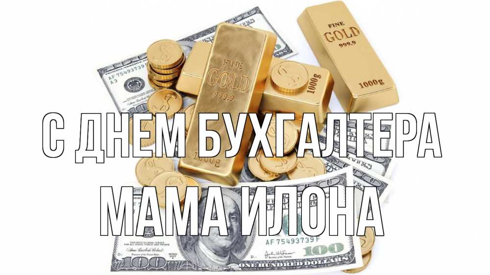Открытка на каждый день с именем, Мама-Илона С днем бухгалтера с днем бухгалтера Прикольная открытка с пожеланием онлайн скачать бесплатно 