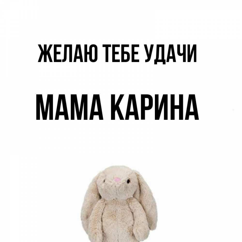 Открытка на каждый день с именем, Мама-Карина Желаю тебе удачи сайт создаватель открыток Прикольная открытка с пожеланием онлайн скачать бесплатно 