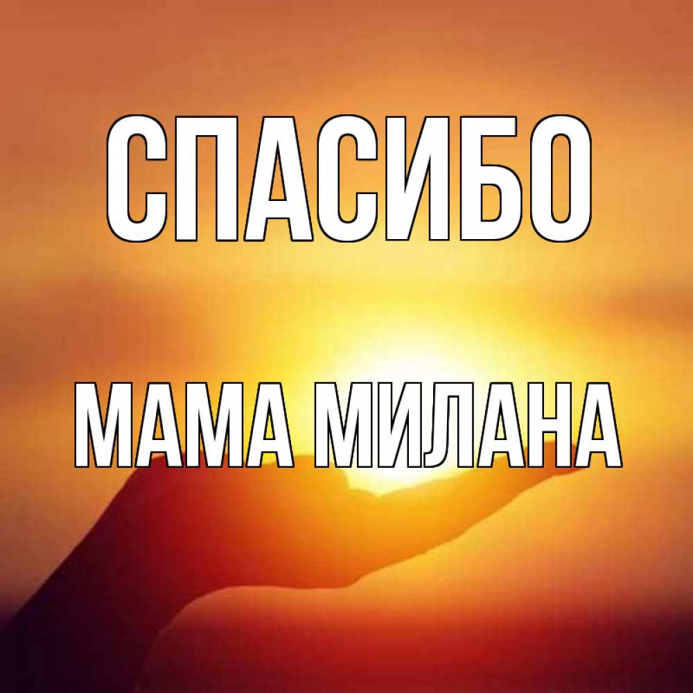 Открытка на каждый день с именем, Мама-Милана Спасибо закат Прикольная открытка с пожеланием онлайн скачать бесплатно 