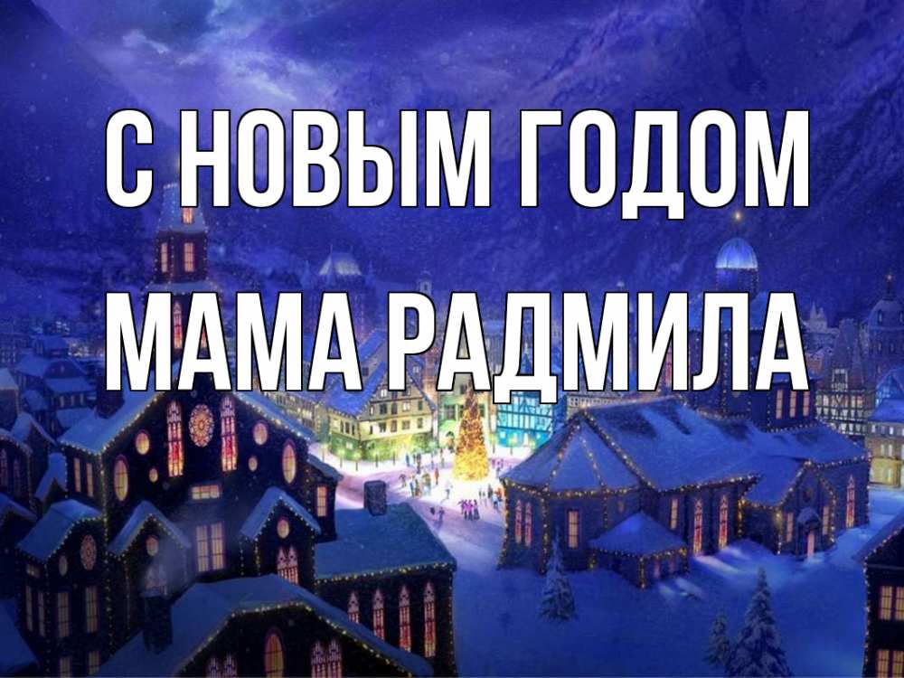Открытка на каждый день с именем, Мама-Радмила С новым годом новый год Прикольная открытка с пожеланием онлайн скачать бесплатно 
