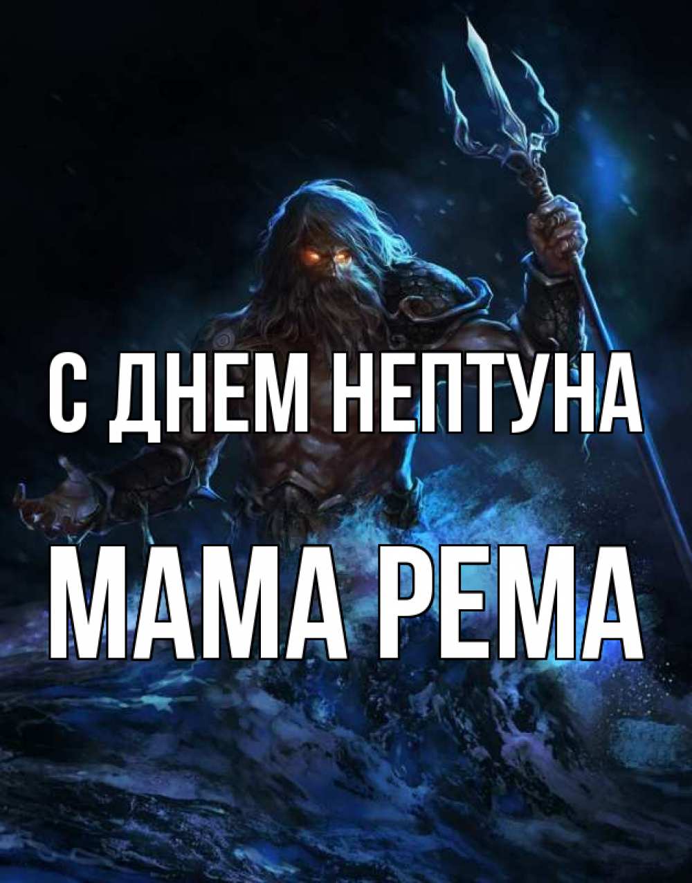 Открытка на каждый день с именем, Мама-Рема С днем нептуна с днем Нептуна Прикольная открытка с пожеланием онлайн скачать бесплатно 