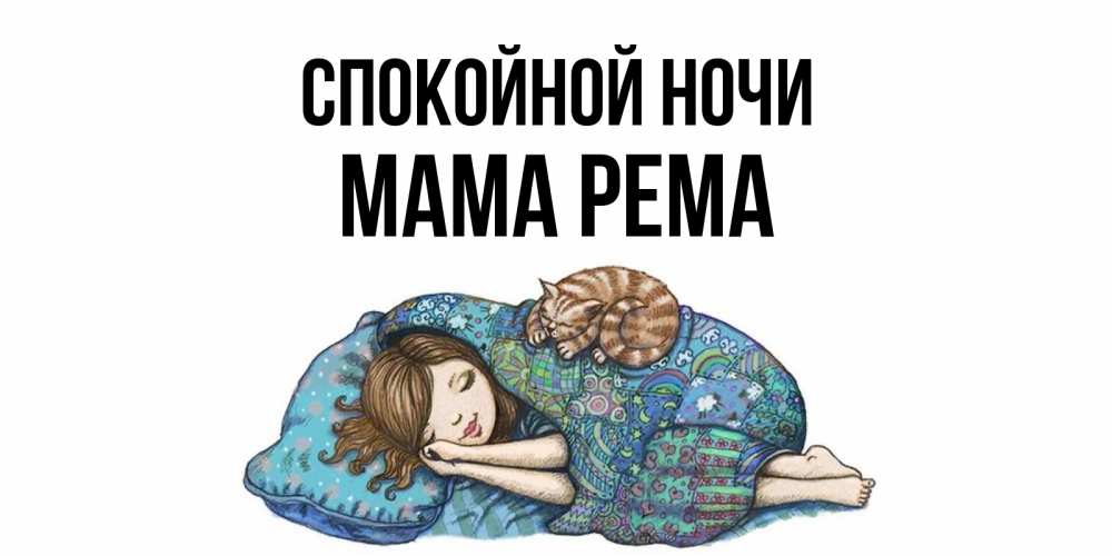 Открытка на каждый день с именем, Мама-Рема Спокойной ночи пожелания сладких снов для подруги Прикольная открытка с пожеланием онлайн скачать бесплатно 