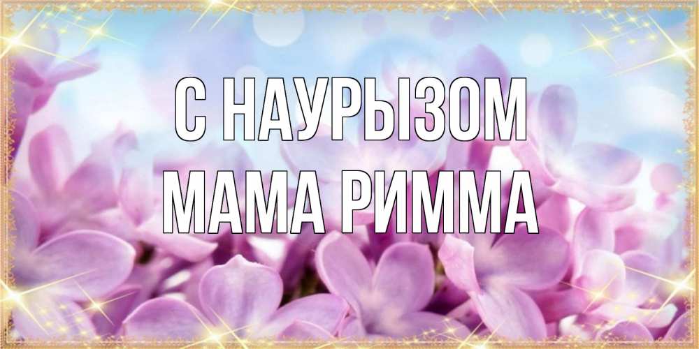 Открытка на каждый день с именем, Мама-Римма С наурызом открытка на международный женский день с цветами Прикольная открытка с пожеланием онлайн скачать бесплатно 