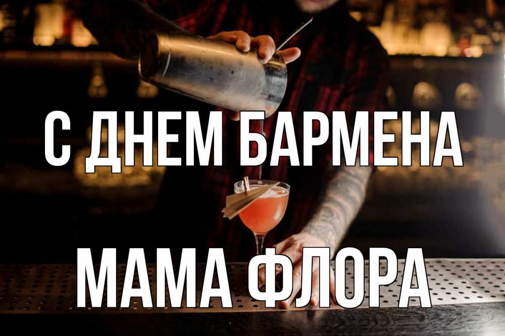Открытка на каждый день с именем, Мама-Флора С днем бармена с днем бармена Прикольная открытка с пожеланием онлайн скачать бесплатно 