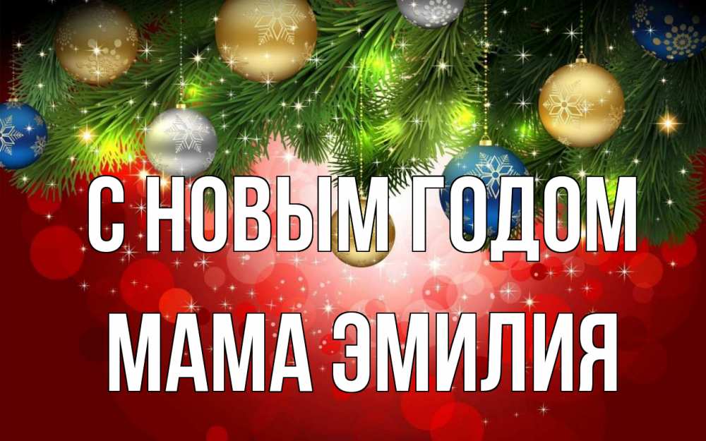 Открытка на каждый день с именем, Мама-Эмилия С новым годом новый год Прикольная открытка с пожеланием онлайн скачать бесплатно 