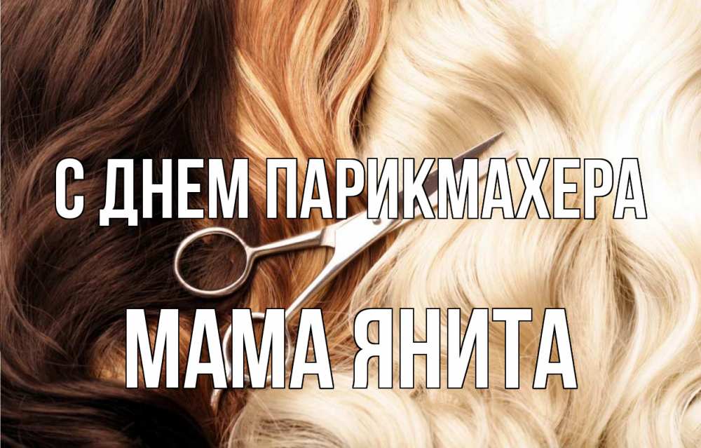 Открытка на каждый день с именем, Мама-Янита С днем парикмахера с днем парикмахера ножницы волосы Прикольная открытка с пожеланием онлайн скачать бесплатно 