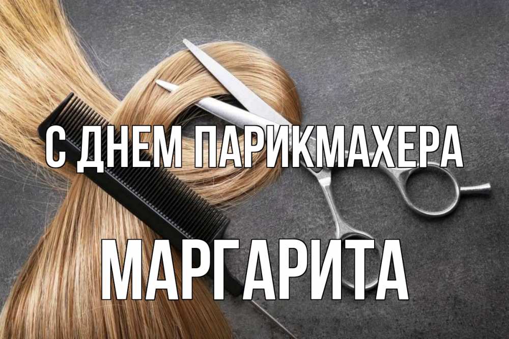 Открытка на каждый день с именем, Маргарита С днем парикмахера волосы Прикольная открытка с пожеланием онлайн скачать бесплатно 