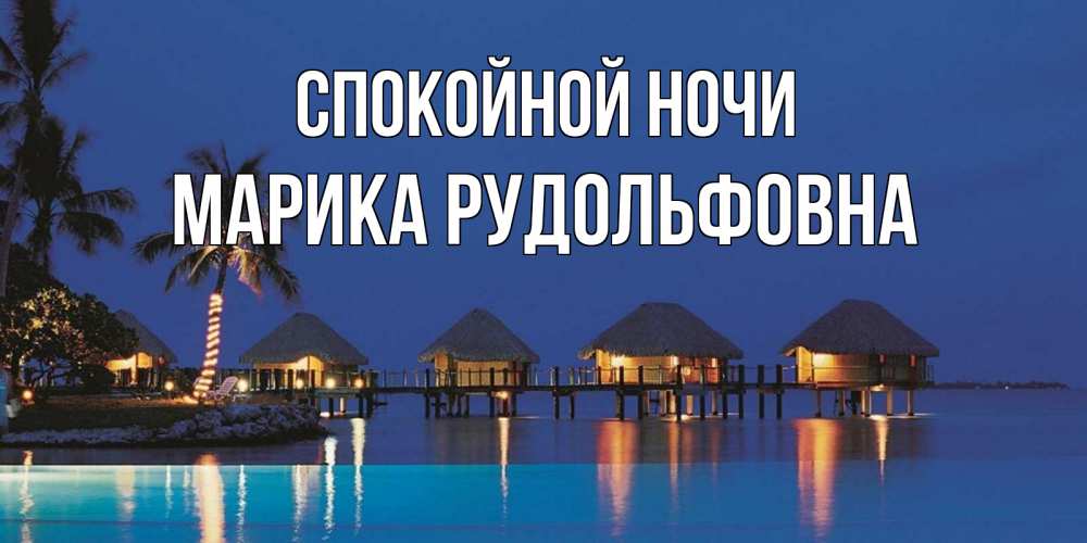 Картинка Спокойной ночи, Марика Рудольфовна