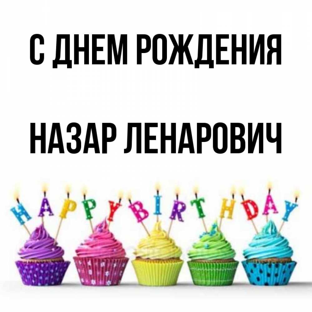 
Картинки С Днем Рождения Назар