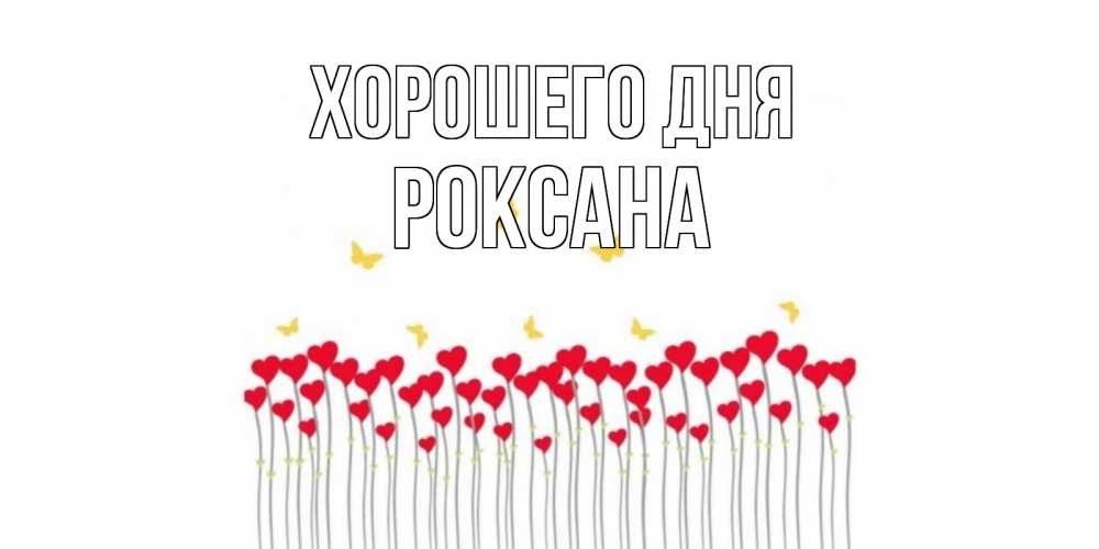 Открытка на каждый день с именем, Роксана Хорошего дня открытка отличного дня с сердечками Прикольная открытка с пожеланием онлайн скачать бесплатно 