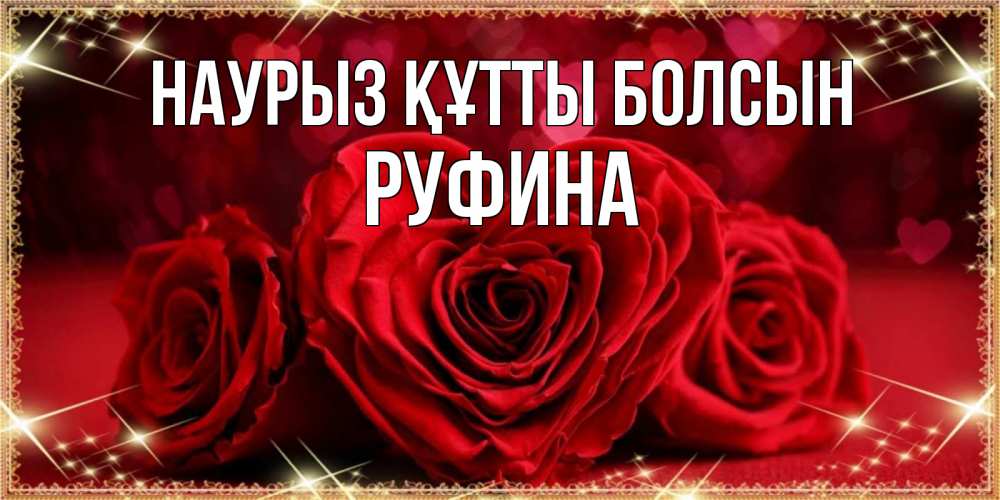Открытка на каждый день с именем, Руфина Наурыз құтты болсын три красные розы Прикольная открытка с пожеланием онлайн скачать бесплатно 