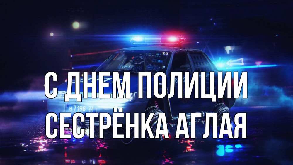 Открытка на каждый день с именем, Сестрёнка-Аглая С днем полиции полиция Прикольная открытка с пожеланием онлайн скачать бесплатно 