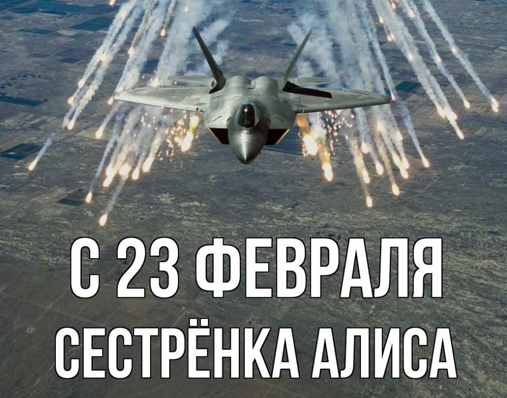 Открытка на каждый день с именем, Сестрёнка-Алиса С 23 февраля 23 февраля Прикольная открытка с пожеланием онлайн скачать бесплатно 