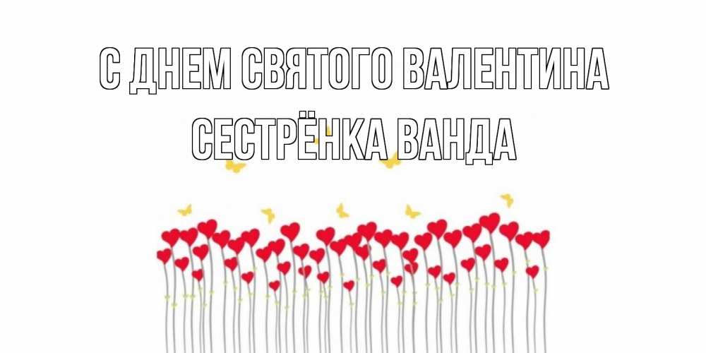 Картинка С днем Святого Валентина, Сестрёнка Ванда