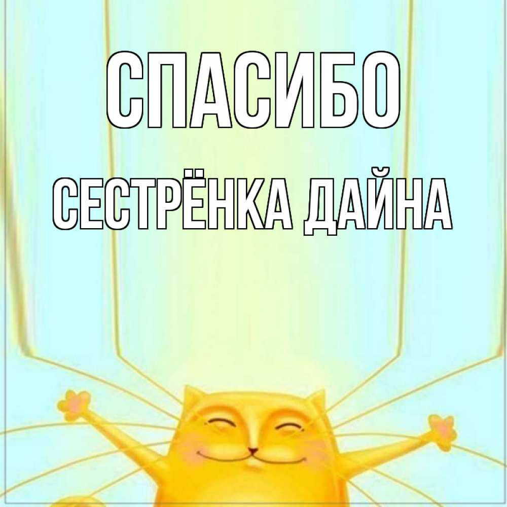 Открытка на каждый день с именем, Сестрёнка-Дайна Спасибо кот с усами благодарит Прикольная открытка с пожеланием онлайн скачать бесплатно 