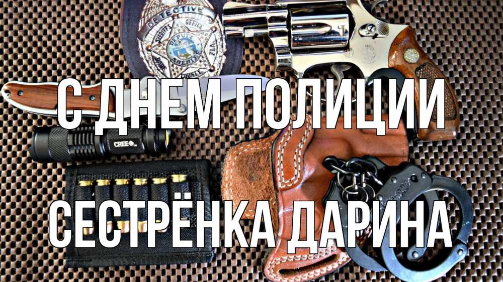 Открытка на каждый день с именем, Сестрёнка-Дарина С днем полиции оружие Прикольная открытка с пожеланием онлайн скачать бесплатно 