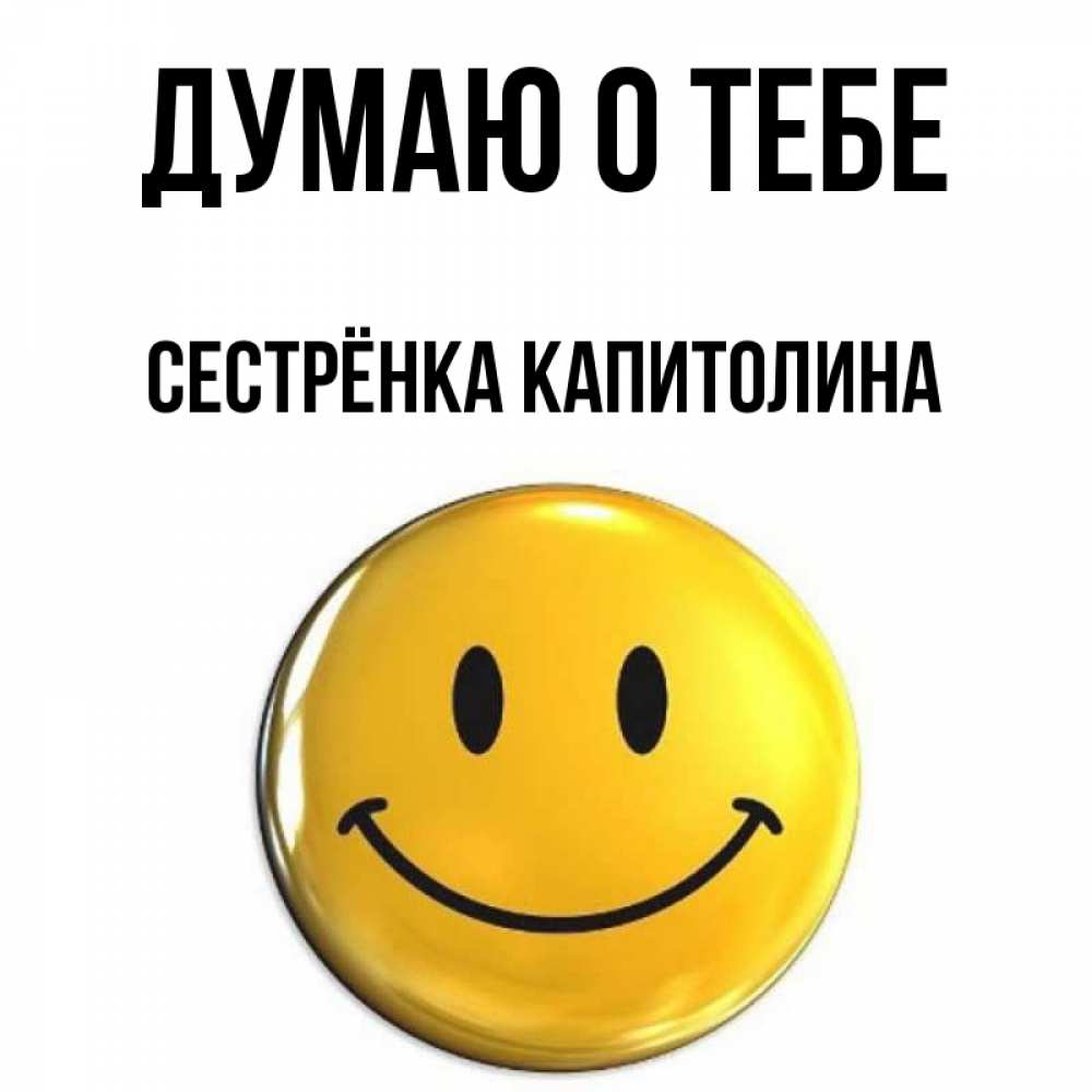 Открытка на каждый день с именем, Сестрёнка-Капитолина Думаю о тебе создать открытку с подписью своими руками Прикольная открытка с пожеланием онлайн скачать бесплатно 
