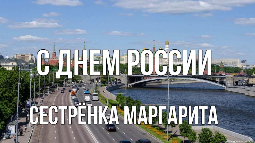 Открытка на каждый день с именем, Сестрёнка-Маргарита С днем россии С днем России Прикольная открытка с пожеланием онлайн скачать бесплатно 