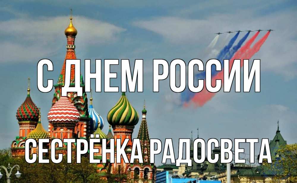 Открытка на каждый день с именем, Сестрёнка-Радосвета С днем россии С днем России Прикольная открытка с пожеланием онлайн скачать бесплатно 