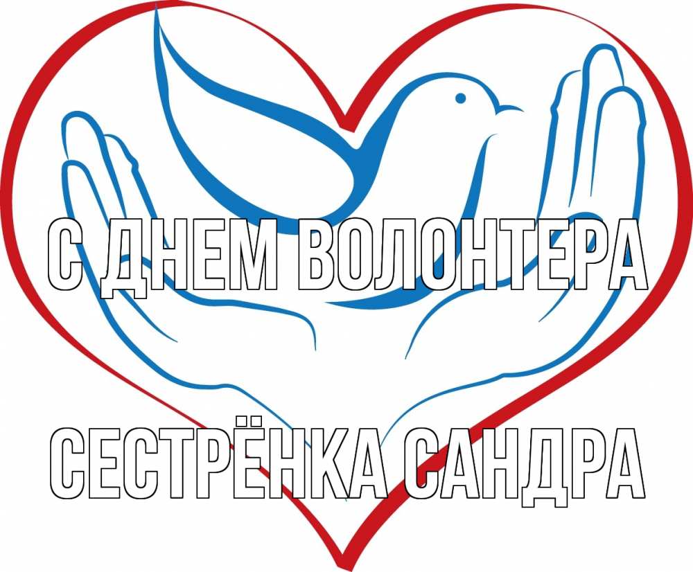 Открытка на каждый день с именем, Сестрёнка-Сандра С днем волонтера с днем волонтера Прикольная открытка с пожеланием онлайн скачать бесплатно 