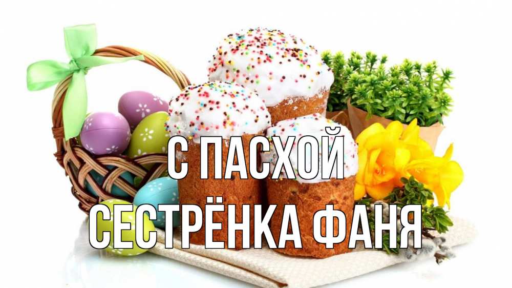 Открытка на каждый день с именем, Сестрёнка-Фаня С пасхой пасха Прикольная открытка с пожеланием онлайн скачать бесплатно 