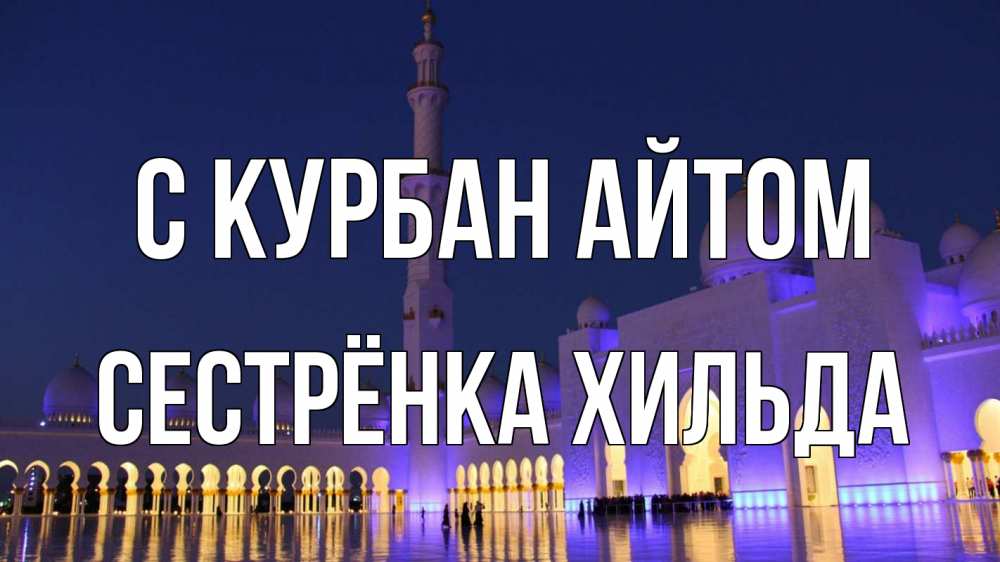 Открытка на каждый день с именем, Сестрёнка-Хильда С курбан айтом мечеть Прикольная открытка с пожеланием онлайн скачать бесплатно 