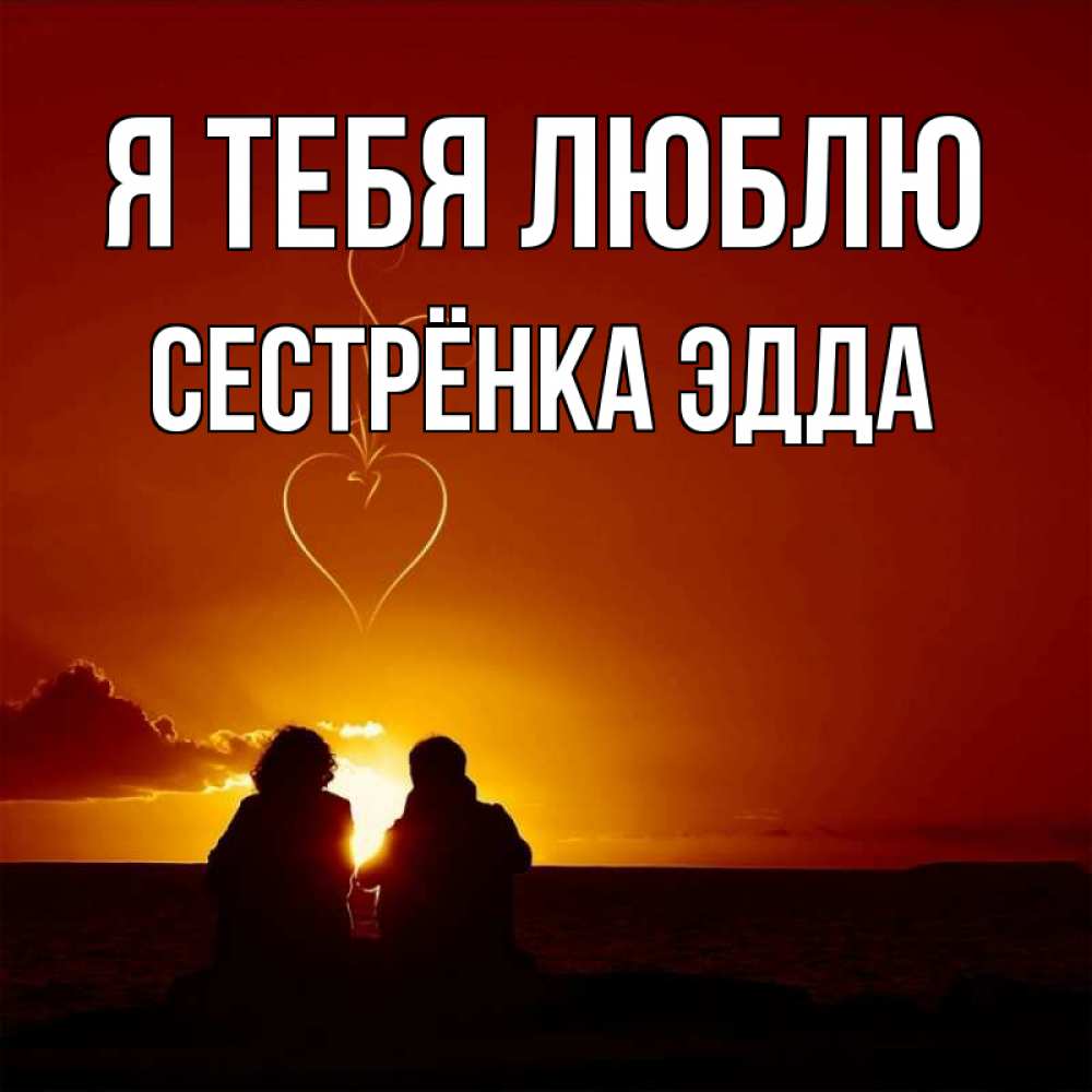 Открытка на каждый день с именем, Сестрёнка-Эдда Я тебя люблю небо Прикольная открытка с пожеланием онлайн скачать бесплатно 