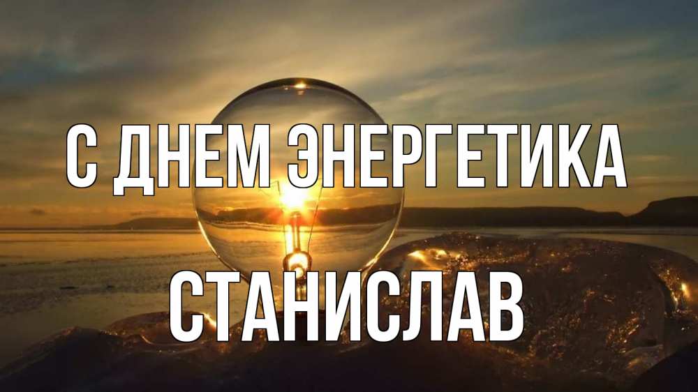Открытка на каждый день с именем, Станислав С днем энергетика лампа Прикольная открытка с пожеланием онлайн скачать бесплатно 