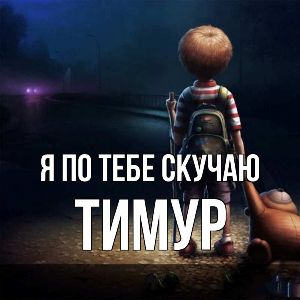 Открытка на каждый день с именем, Тимур Я по тебе скучаю скучно Прикольная открытка с пожеланием онлайн скачать бесплатно 